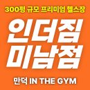 (주)만덕 | 인더짐 " 만덕 헬스장 솔직 후기들이 증명하는 검증된 곳 헬스 PT 스피닝"
