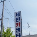 세진카센타 이미지