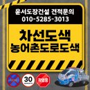 유곡리마을진입도로변 | 농어촌도로도색 및 차선재도색 후기 (방지턱, 백색실선, 황색실선 노면표시)