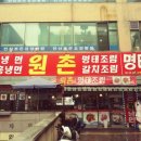 원촌칡냉면 이미지