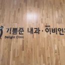 기쁨준내과의원 이미지