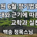 정토원 6월 정기법회(1):시대와 근기에 따른 교학과 실천 이미지