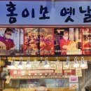 홍이모 옛날통닭 이미지