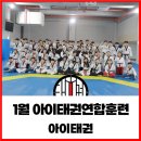 아이태권 장곡도장 | 12월, 1월 아이태권 연합훈련 / 구미 아이태권
