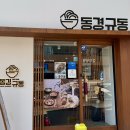 동경규동신부점