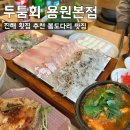 용원초등학교 | [두툼회 용원본점] 봄도다리 맛집 진해 횟집 추천(내돈내산)