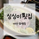 싱싱횟집 | 관평동 회식 장소 추천/싱싱이횟집 | 솔직후기, 메뉴, 영업시간, 예약, 주차정보