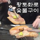 황토화로구이 | 🚦평택 고덕 숯불구이 _황토화로 숯불구이 솔직후기 (한돈목살구이/한돈 눈꽃오겹살/주차장/ 브레이크타임)