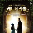 가족뮤지컬 레미제라블 - 코제트소녀이야기 이미지