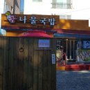 중리콩나물국밥 - 중구 광복중앙로 22-1 | 중리콩나물국밥
