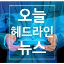 ▶ ▶ ▶ 한국헤드라인뉴스 2020,08,06 이미지