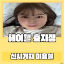 신시가지미용실 헤어웰 효자점 애쉬베이지 염색 후기