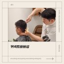 김민수미용실 | 마곡 바버샵 추천 커넥트바버샵 김민수 바버 커트 후기