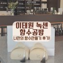 (12/1)나만의 향수 만들기 | 이태원 향수공방 녹센에서 나만의 향수 만들기 체험 후기