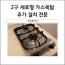 대평2구 | 2구세로형가스쿡탑타공추가설치 전문업체