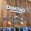 딤타오 | 하남 스타필드 맛집 딤타오 방문 후기
