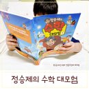 책 읽기가 즐거워지는 교과서 속 보드게임 | 초등 수학 학습 만화책 출간 정승제의 수학 대모험 1
