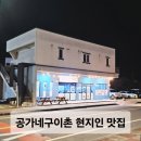 동류암로 | 제주 흑돼지맛집 공가네구이촌 더베스트제주성산 근처 현지인 추천 내돈내산 솔직후기