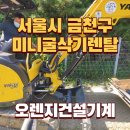굴삭기임대 서울시 금천구 출고 후기