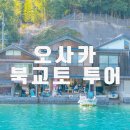 동부운수 | 북교토투어 아마노하시다테 이네노후나야 여행 일일투어