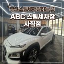 디테일이 남다른 부산 동래 세차장 ABC 스팀세차 사직점