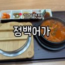 가산디지털단지역 6번출구 | 가산디지털단지역 맛집 | 정갈한 한상차림을 먹을 수 있는 '정백어가' 방문 솔직후기