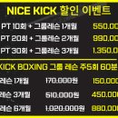 나이스킥킥복싱헬스PT오픈특가