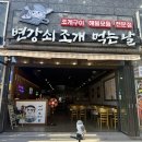 밑반찬요리창업 | 포항 조개구이 비법 소스 변강쇠조개먹는날 남구 맛집