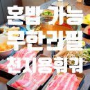 더벤티송도리치센트럴 | 혼밥 가능 송도 훠궈 맛집 천지용훠궈 프리미엄 우삼겹 무한리필 성인 후기