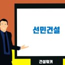 (주)선민건설 네이버블로그