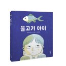 [우리학교] ＜물고기 아이＞ 독후활동지 이미지