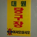 대원당구장 이미지