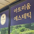 용화고길 | 아산 피부관리샵 추천 아트리움 에스테틱 후기