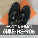 906 | [공지] 하루타 로퍼 HS-906 사이즈 및 착용 후기
