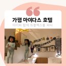마이더스성인PC | 가평 마이다스 호텔 리조트, 듀플레스룸 아이와...룸컨디션, 야식배달, 레스토랑, 키즈잼, 편의점 후기