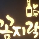 꼼지락숯불꼼장어