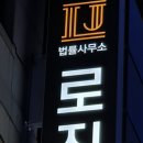 법률사무소로진 이미지