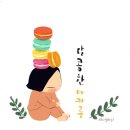 달콤한휴식