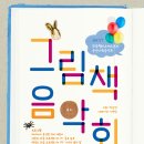 화음쳄버오케스트라 송년음악회 ＜그림책 음악회＞2017.12.30(토)14:00 IBK챔버홀 이미지