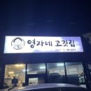 영자네고깃집 이미지