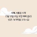 세례, 새로운 시작(1월 12일 주일 오전 예배 설교) 이미지