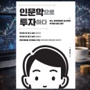 동서양 철학으로 삶의 지혜를 배우다 | 투자의 기술이 아닌 철학을 배우다 << 인문학으로 투자하다 >>