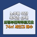 푸르지오굿모닝공인중개사사무소 | 노후를 위한 똑똑한 선택! 의정부민락푸르지오 74㎡ 세안고 매수