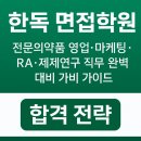 한독빌딩 | 한독 면접학원 | 전문의약품 영업·마케팅· RA ·제제연구 직무 완벽 대비 가이드