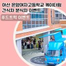 온양여자고등학교 이미지