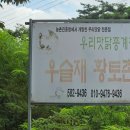 우슬재황토촌 이미지