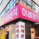 이레분식 이미지