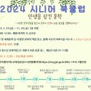 2024 시니어 북클럽 - 인생을 삼킨 문학 이미지