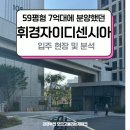 휘경25 | 올해 6월부터 입주한 휘경 자이 디센시아(휘경3구역) 임장 후기 및 분석