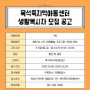 곡성군립노인전문요양병원 | 3월 10일 오늘의 곡성 일자리(목석죽지역아동센터, 르오네뜨CC, 곡성군립노인전문병원)
